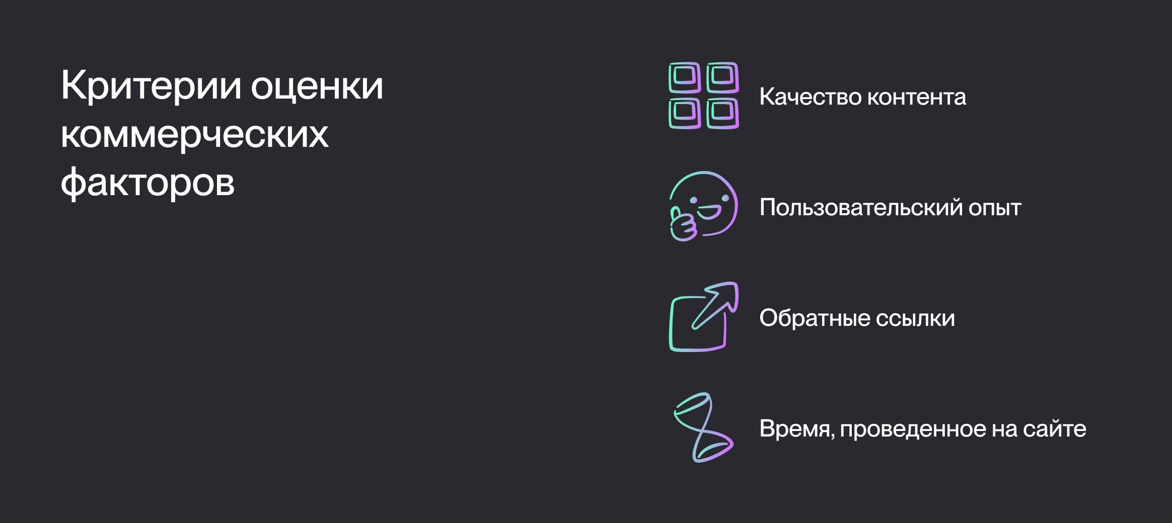 Критерии оценки коммерческих факторов